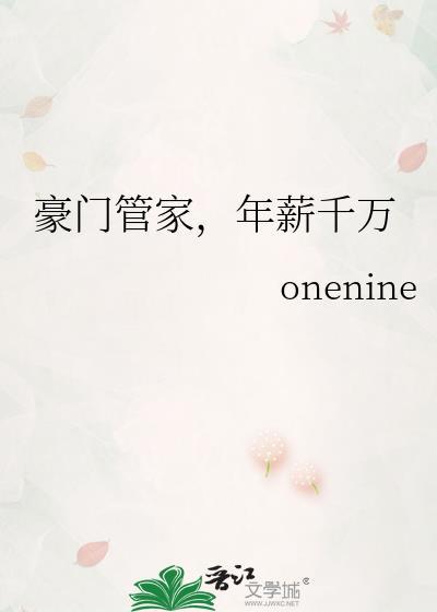 老管家的豪门生活