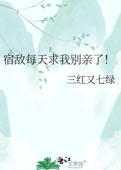 宿敌总是亲朕
