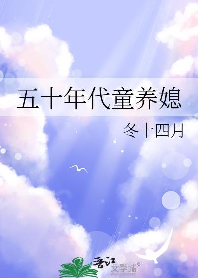 五零年代童养媳心斋
