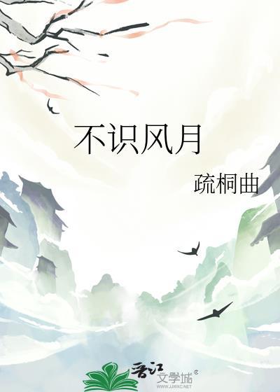 不识风月的女人是什么意思