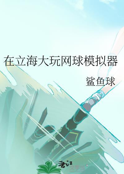 立海大但网球RPG模拟器