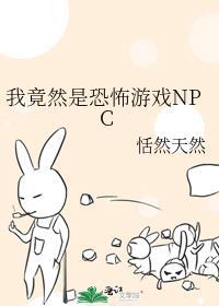 我是恐怖游戏的npc