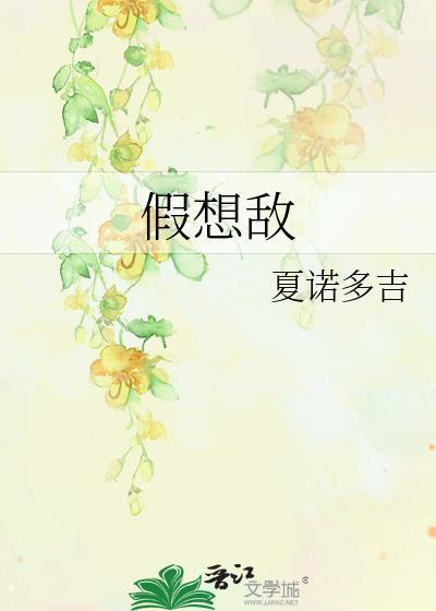 假想敌是什么心理疾病