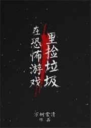 在恐怖游戏里捡到一团头发免费阅读