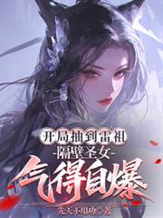 开局抽到雷杰多免费