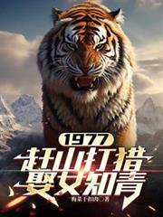 赶山打猎娶女知青张红旗