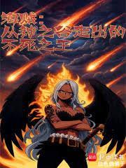 海贼从神之谷走出的不死之王完结免费