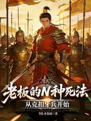 老板的十二种死法