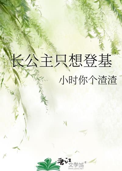 长公主只想出嫁免费阅读