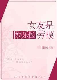 女朋友是娱乐圈劳模