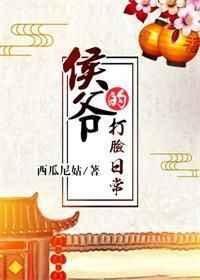 侯爷的打脸日常西瓜尼姑百度