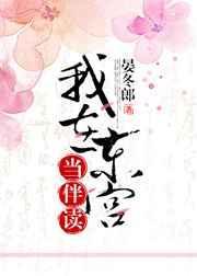 我在东宫当伴读txt