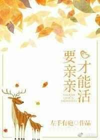 要亲亲才能活[重生