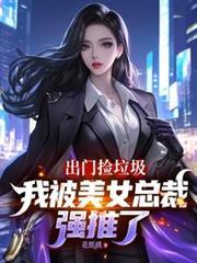 捡垃圾的美女