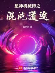 超神机械师修炼体系