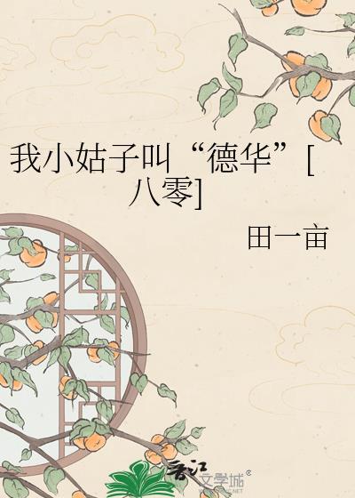 我叫小姑子的闺女什么