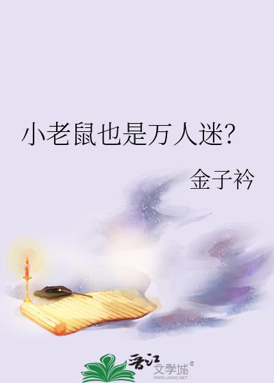 小老鼠也是万人迷