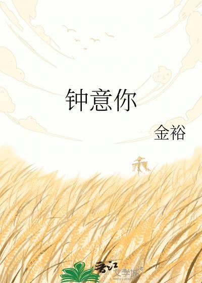钟意你和中意你有区别吗