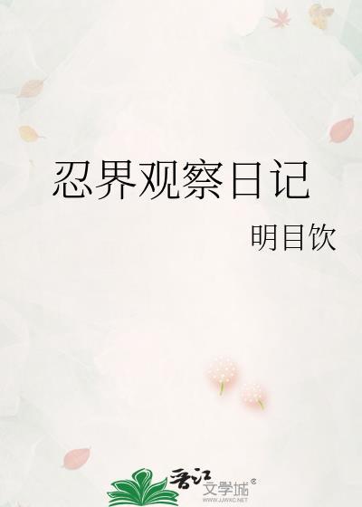 忍界观察日记在线观看
