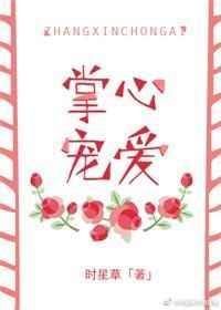 掌心宠爱完整版无防盗章