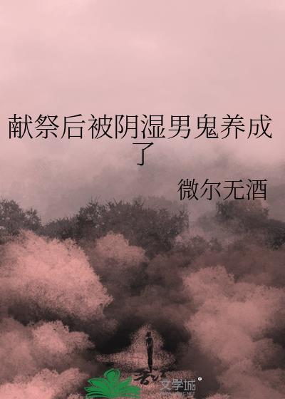 被献祭后我亵渎了邪神最新