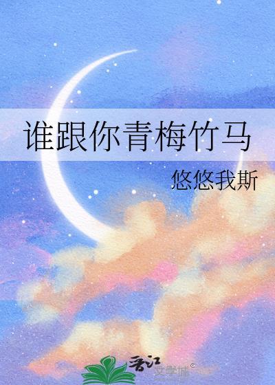 谁和谁青梅竹马