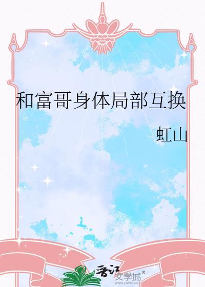小伙与富家女互换灵魂