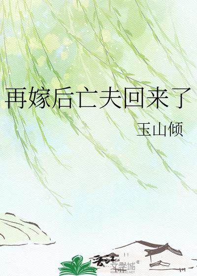 再嫁后亡夫回来了txt