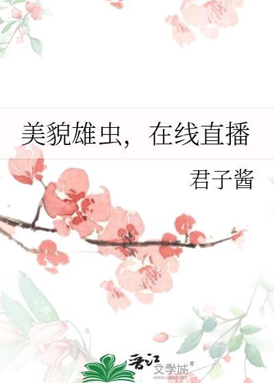美貌雄虫