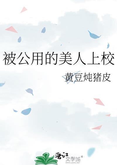 公用的美人上校结局