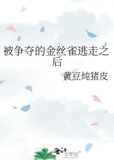 金丝雀逃跑了