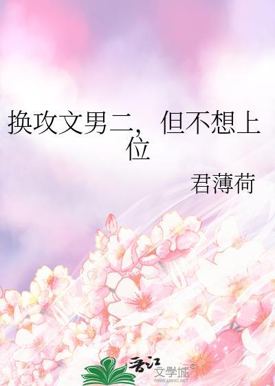 换攻文 温柔