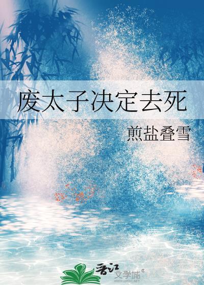 废太子联盟晋江文学城手机