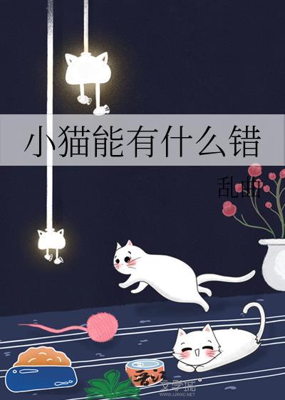 小猫咪会有什么