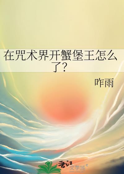 在咒术界开蟹堡王怎么了