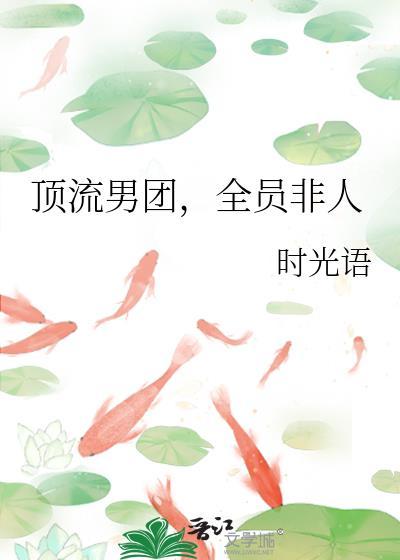 全员非人 时光语