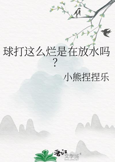 球打这么烂是在放水吗by小熊捏捏乐