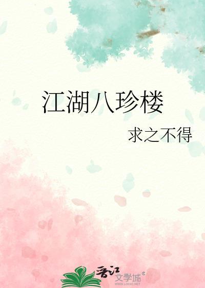 江湖八珍楼 求之不得