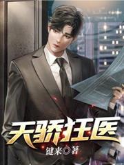 天骄狂医无弹窗