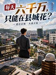 只能在县城花多久