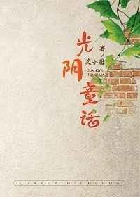 光阴童话讲的什么