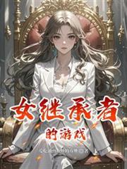 继承者是女生