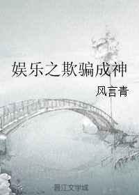 娱乐之欺骗成神 风言青