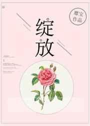 绽放的英文