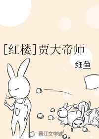 贾大帝师by细鱼