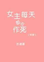 (快穿)女主每天都在作死作者燃烧火
