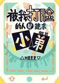仇人都变成我的**粉