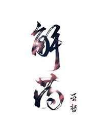 解药主要讲了什么