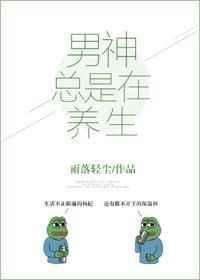 男神总是在养生全文免费阅读