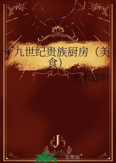 19世纪贵族厨房笔趣阁